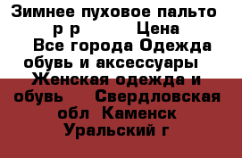 Зимнее пуховое пальто Moncler р-р 42-44 › Цена ­ 2 200 - Все города Одежда, обувь и аксессуары » Женская одежда и обувь   . Свердловская обл.,Каменск-Уральский г.